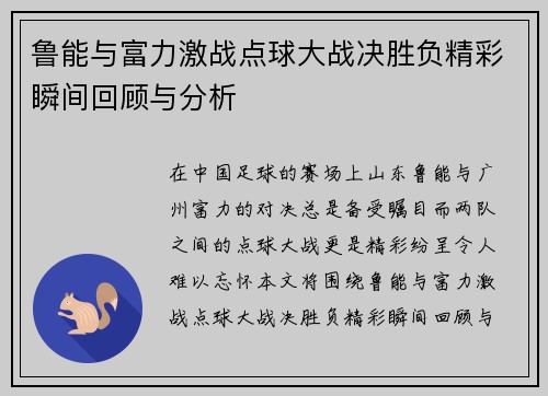 鲁能与富力激战点球大战决胜负精彩瞬间回顾与分析