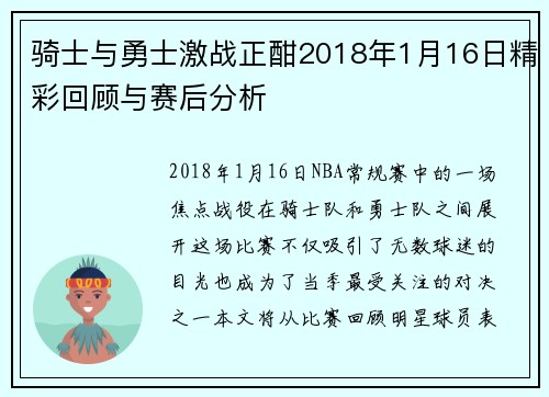 骑士与勇士激战正酣2018年1月16日精彩回顾与赛后分析