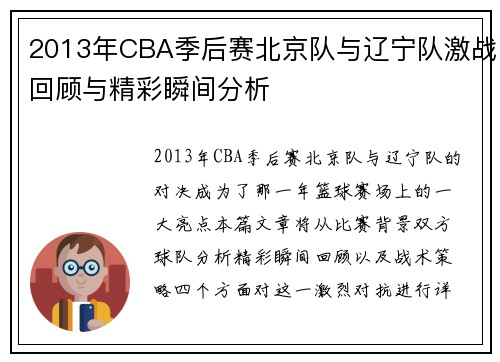 2013年CBA季后赛北京队与辽宁队激战回顾与精彩瞬间分析