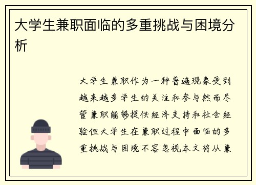 大学生兼职面临的多重挑战与困境分析