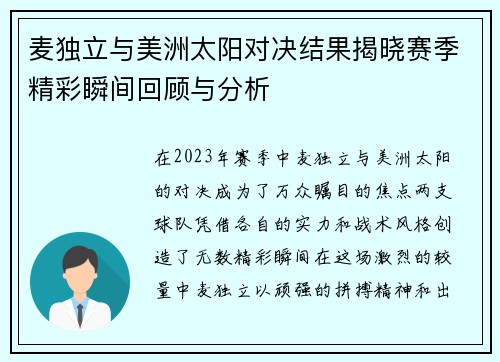 麦独立与美洲太阳对决结果揭晓赛季精彩瞬间回顾与分析