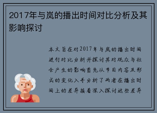 2017年与岚的播出时间对比分析及其影响探讨