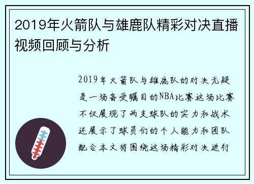 2019年火箭队与雄鹿队精彩对决直播视频回顾与分析
