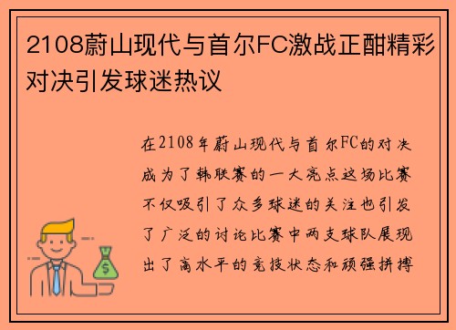 2108蔚山现代与首尔FC激战正酣精彩对决引发球迷热议