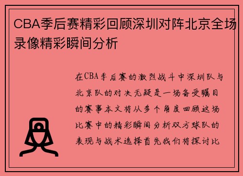 CBA季后赛精彩回顾深圳对阵北京全场录像精彩瞬间分析