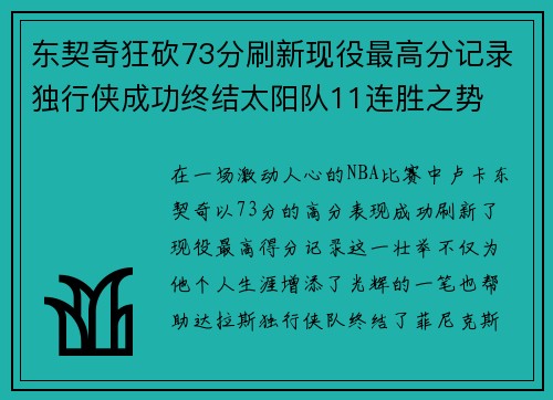 东契奇狂砍73分刷新现役最高分记录独行侠成功终结太阳队11连胜之势