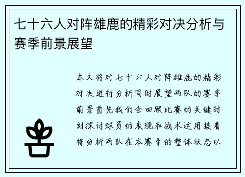 七十六人对阵雄鹿的精彩对决分析与赛季前景展望