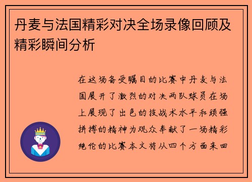 丹麦与法国精彩对决全场录像回顾及精彩瞬间分析