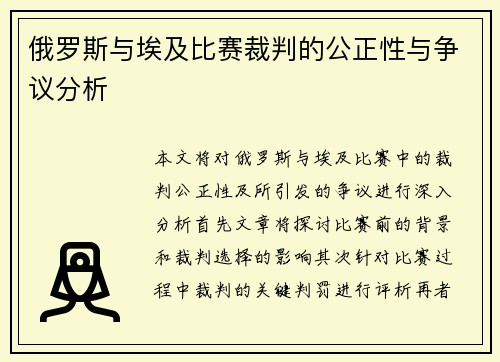 俄罗斯与埃及比赛裁判的公正性与争议分析