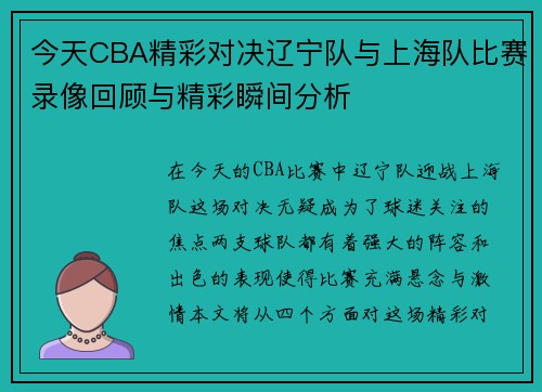 今天CBA精彩对决辽宁队与上海队比赛录像回顾与精彩瞬间分析