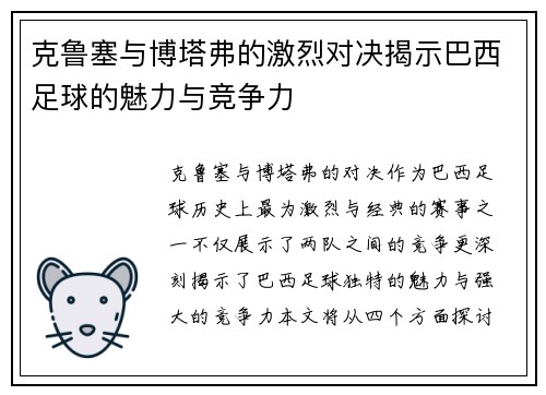 克鲁塞与博塔弗的激烈对决揭示巴西足球的魅力与竞争力