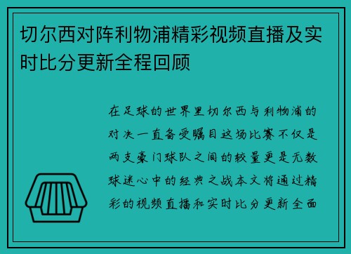 切尔西对阵利物浦精彩视频直播及实时比分更新全程回顾