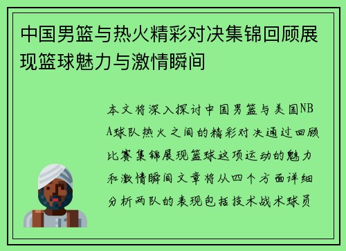 中国男篮与热火精彩对决集锦回顾展现篮球魅力与激情瞬间