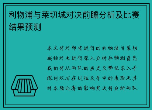 利物浦与莱切城对决前瞻分析及比赛结果预测
