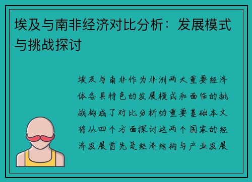 埃及与南非经济对比分析:发展模式与挑战探讨