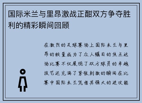 国际米兰与里昂激战正酣双方争夺胜利的精彩瞬间回顾