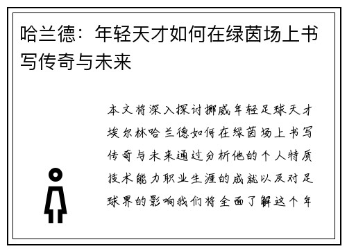哈兰德:年轻天才如何在绿茵场上书写传奇与未来