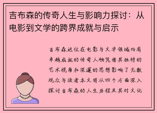 吉布森的传奇人生与影响力探讨:从电影到文学的跨界成就与启示