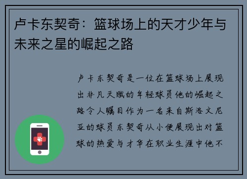 卢卡东契奇:篮球场上的天才少年与未来之星的崛起之路