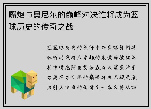 嘴炮与奥尼尔的巅峰对决谁将成为篮球历史的传奇之战