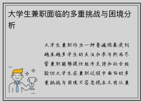 大学生兼职面临的多重挑战与困境分析