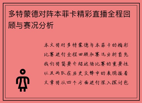 多特蒙德对阵本菲卡精彩直播全程回顾与赛况分析