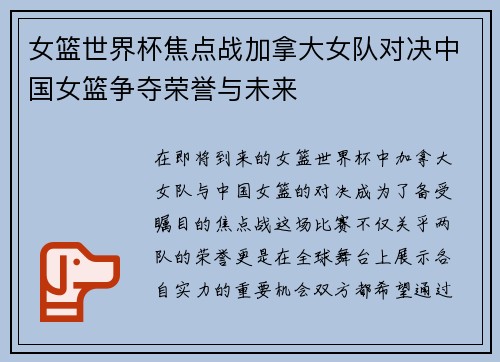 女篮世界杯焦点战加拿大女队对决中国女篮争夺荣誉与未来