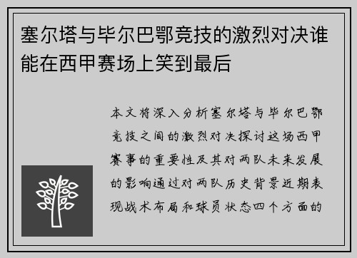 塞尔塔与毕尔巴鄂竞技的激烈对决谁能在西甲赛场上笑到最后