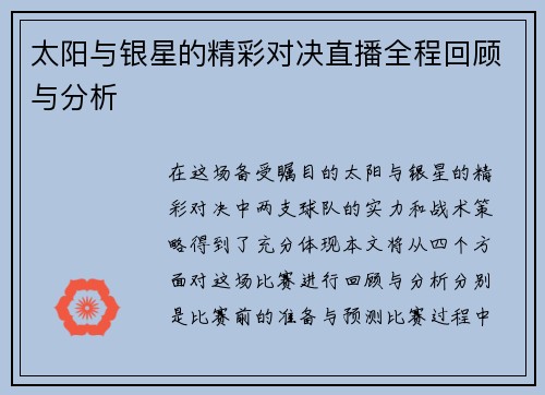 太阳与银星的精彩对决直播全程回顾与分析