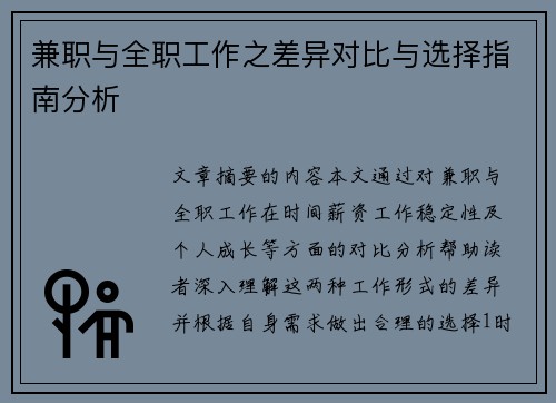 兼职与全职工作之差异对比与选择指南分析