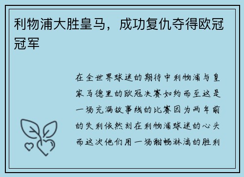 利物浦大胜皇马,成功复仇夺得欧冠冠军