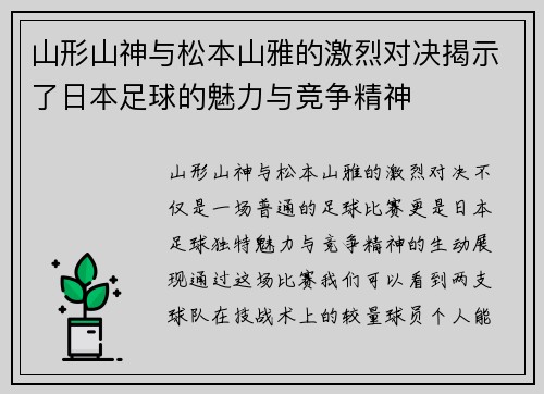 山形山神与松本山雅的激烈对决揭示了日本足球的魅力与竞争精神