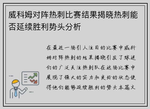 威科姆对阵热刺比赛结果揭晓热刺能否延续胜利势头分析