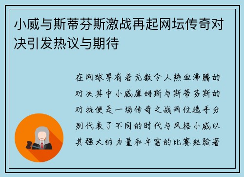 小威与斯蒂芬斯激战再起网坛传奇对决引发热议与期待