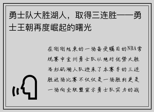 勇士队大胜湖人,取得三连胜——勇士王朝再度崛起的曙光