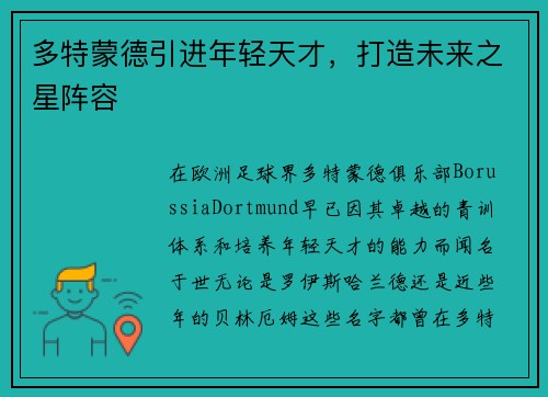 多特蒙德引进年轻天才,打造未来之星阵容