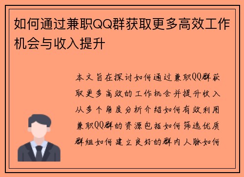 如何通过兼职QQ群获取更多高效工作机会与收入提升