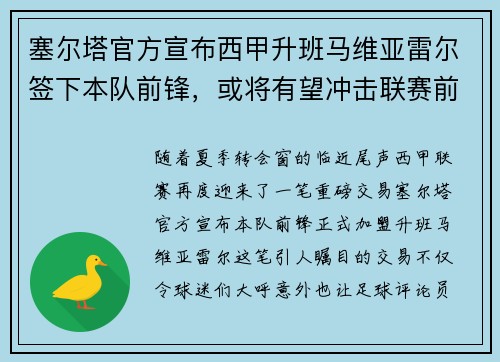 塞尔塔官方宣布西甲升班马维亚雷尔签下本队前锋,或将有望冲击联赛前四