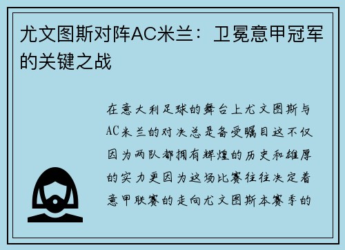 尤文图斯对阵AC米兰:卫冕意甲冠军的关键之战