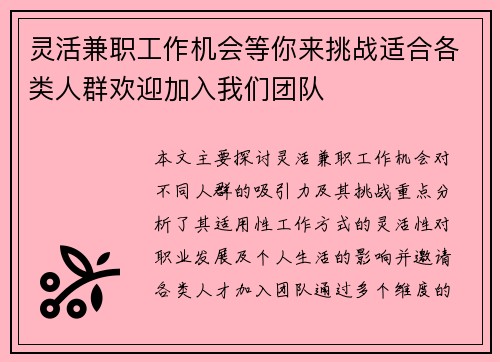 灵活兼职工作机会等你来挑战适合各类人群欢迎加入我们团队