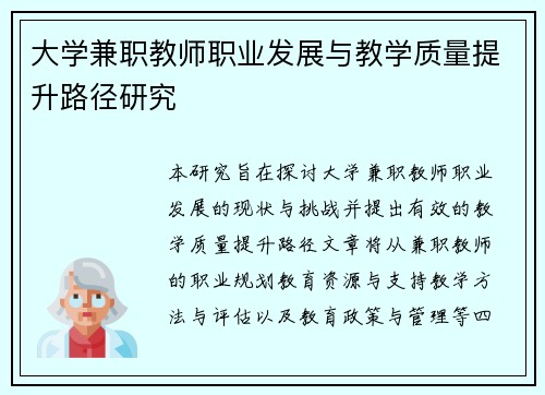 大学兼职教师职业发展与教学质量提升路径研究