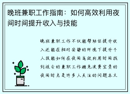 晚班兼职工作指南:如何高效利用夜间时间提升收入与技能