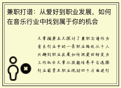 兼职打谱：从爱好到职业发展，如何在音乐行业中找到属于你的机会