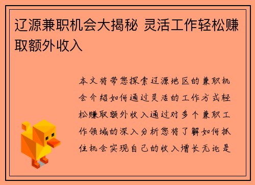 辽源兼职机会大揭秘 灵活工作轻松赚取额外收入