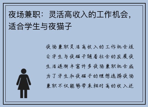 夜场兼职:灵活高收入的工作机会,适合学生与夜猫子