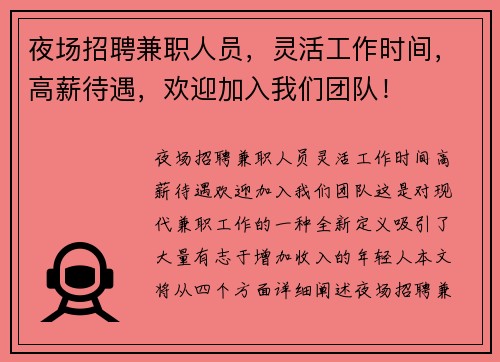 夜场招聘兼职人员，灵活工作时间，高薪待遇，欢迎加入我们团队！