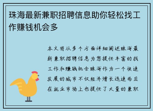 珠海最新兼职招聘信息助你轻松找工作赚钱机会多