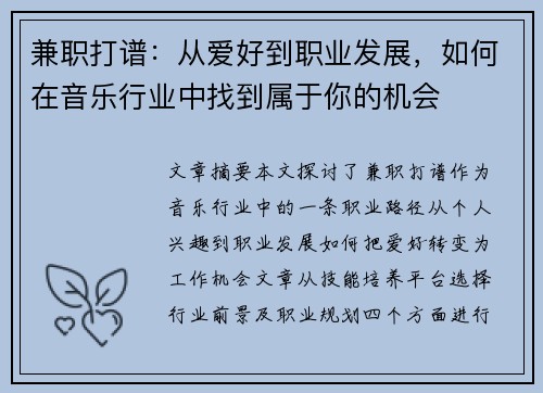 兼职打谱：从爱好到职业发展，如何在音乐行业中找到属于你的机会