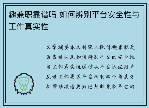 趣兼职靠谱吗 如何辨别平台安全性与工作真实性
