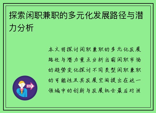 探索闲职兼职的多元化发展路径与潜力分析
